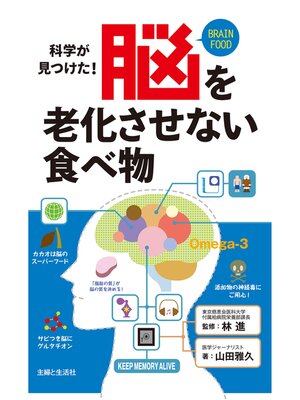 cover image of 脳を老化させない食べ物